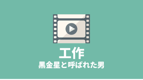 工作 黒金星と呼ばれた男